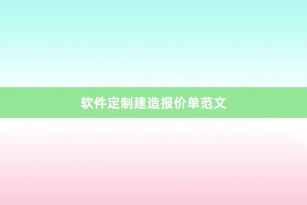 软件定制建造报价单范文