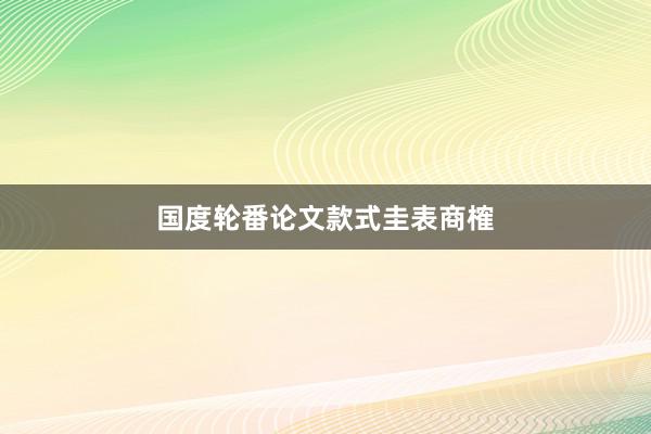 国度轮番论文款式圭表商榷